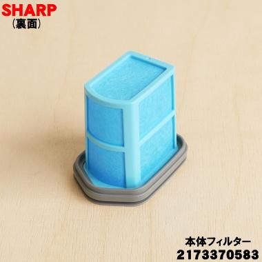 SHARP（シャープ） 2173370583 掃除機 用の 本体フィルター ☆ : でん