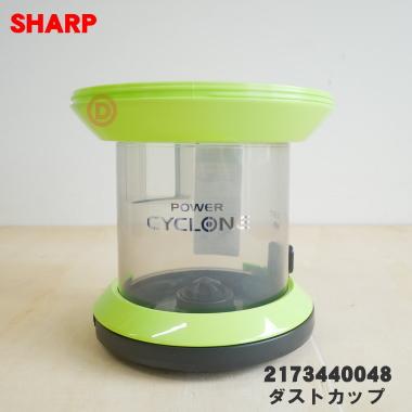 SHARP（シャープ） 2173440048 掃除機 用の ダストカップ ☆ : でん吉