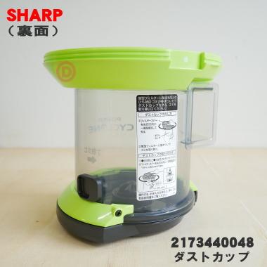 SHARP（シャープ） 2173440048 掃除機 用の ダストカップ ☆ : でん吉