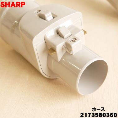 SHARP（シャープ） 2173580360 掃除機 用の ホース ☆ : でん吉Yahoo