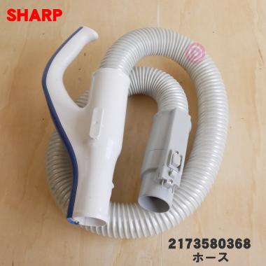 SHARP 2173580368 シャープ 掃除機 用の ホース ☆ ※ブルー(A)色 SHARP 2173580368 シャープ 掃除機 用の ホース ☆ ※ブルー(A)色