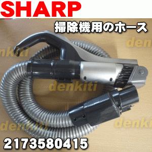 SHARP（シャープ） 2173580415 掃除機 用の ホース ☆ : でん吉Yahoo