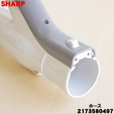 SHARP 【在庫あり!】 2173580497 シャープ 掃除機 用の ホース SHARP 【在庫あり!】 2173580497 シャープ 掃除機 用の ホース