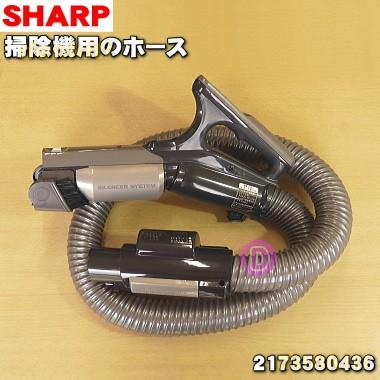 SHARP（シャープ） 2173580436 掃除機 用の ホース ☆ ※ブラック用です