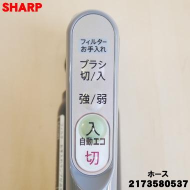 SHARP（シャープ） 2173580537 掃除機 用の ホース ☆ 同等品