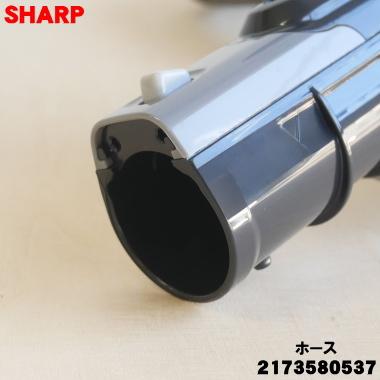 SHARP（シャープ） 2173580537 掃除機 用の ホース ☆ 同等品