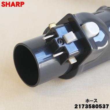 SHARP（シャープ） 2173580537 掃除機 用の ホース ☆ 同等品