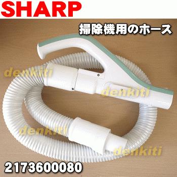 SHARP（シャープ） 2173600080 掃除機 用の ホース ☆ : でん吉Yahoo