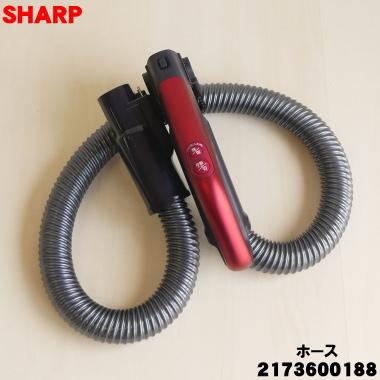 SHARP（シャープ） 2173600188 旧品番 2173600181 掃除機 用の ホース