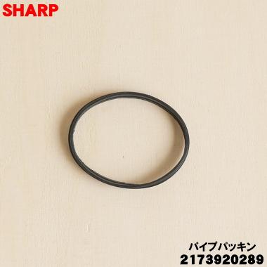 SHARP（シャープ） 2173920289 掃除機 用の ソトパイプパッキン ☆1個