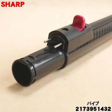 SHARP（シャープ） 2173951432 掃除機 用の パイプ ☆ 旧品番