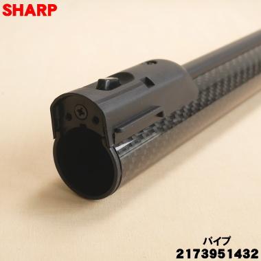 SHARP（シャープ） 2173951432 掃除機 用の パイプ ☆ 旧品番