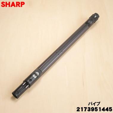 SHARP（シャープ） 2173951445 掃除機 用の パイプ ブラック系 ☆ 旧
