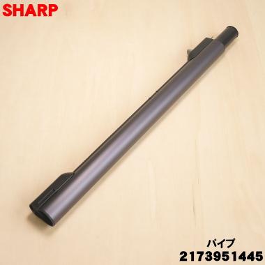 SHARP（シャープ） 2173951445 掃除機 用の パイプ ブラック系 ☆ 旧
