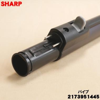 SHARP（シャープ） 2173951445 掃除機 用の パイプ ブラック系 ☆ 旧