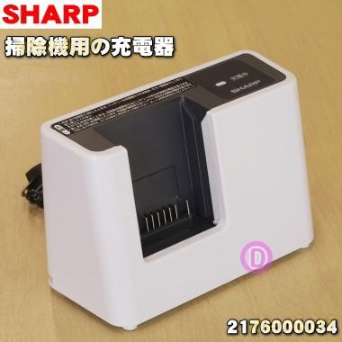 SHARP（シャープ） 2176000034 掃除機 用の 充電器 ☆ ※同等品に変更に