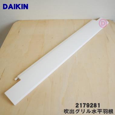 ダイキン（DAIKIN） 2179281 エアコン 用の 吹出グリル 水平羽根 下