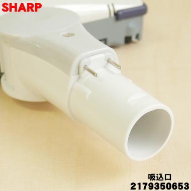 SHARP（シャープ） 2179350653 掃除機 用の 吸込口 ノズル ユカノズル