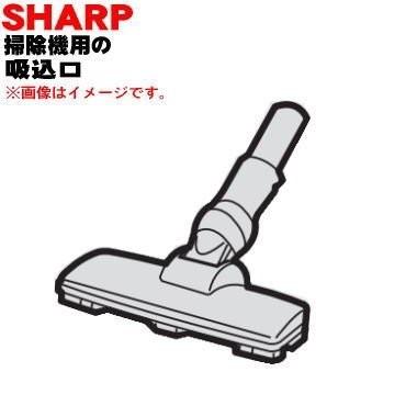 SHARP（シャープ） 2179350864 掃除機 用の 吸込口 ノズル 床ノズル