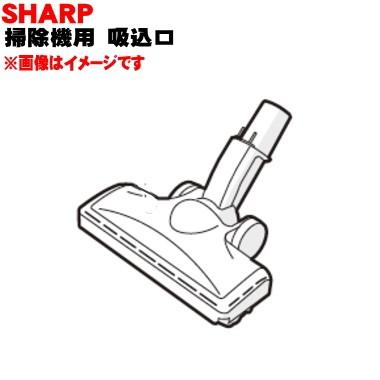 SHARP（シャープ） 2179351006 掃除機 用の 吸込口 ノズル 床ノズル