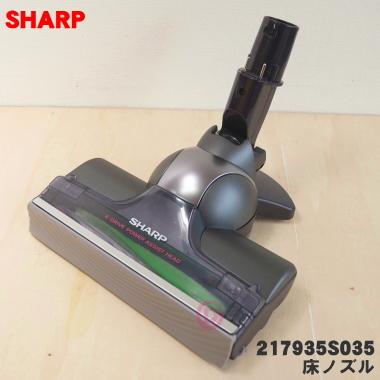 SHARP（シャープ） 217935S035 充電式掃除機 用の 吸込口 ノズル 床