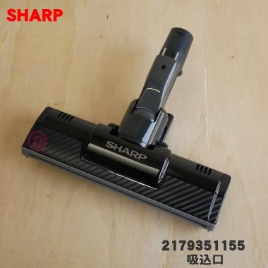 SHARP（シャープ） 2179351155 掃除機 用の 吸込口 ノズル 床ノズル