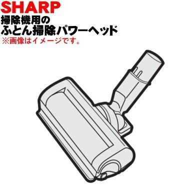 SHARP（シャープ） 2179351157 掃除機 用の ふとん掃除パワーヘッド