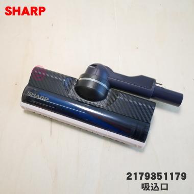 SHARP（シャープ） 2179351179 掃除機 用の 吸込口 ノズル 床ノズル