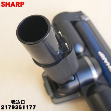 2179351176 SHARP 吸込口（床用ノズル）掃除機用 SHARP（シャープ） 2179351177 掃除機 用の 吸込口 ノズル 床ノズル