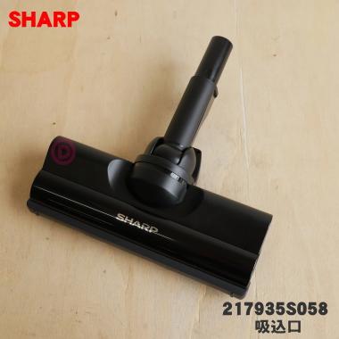 SHARP（シャープ） 217935S058 掃除機 用の 吸込口ノズル床ノズル