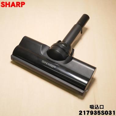 SHARP（シャープ） 217935S031 コードレス掃除機 用の 吸込口ノズル床
