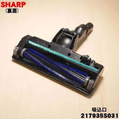 SHARP - 専用 SHARP（シャープ） 217935S031 コードレス掃除機 用の 吸込口ノズル床
