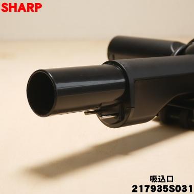 SHARP（シャープ） 217935S031 コードレス掃除機 用の 吸込口ノズル床