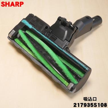 SHARP（シャープ） 217935S108 掃除機 用の 吸込口 ☆ ※ゴールド(N)色