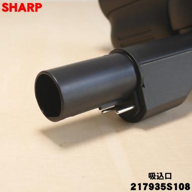 SHARP（シャープ） 217935S108 掃除機 用の 吸込口 ☆ ※ゴールド(N)色
