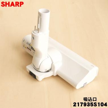 SHARP（シャープ） 217935S104 掃除機 用の 吸込口 ノズル 床ノズル