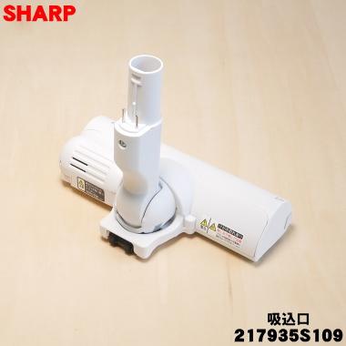SHARP（シャープ） 217935S109 掃除機 用の 吸込口 ノズル 床ノズル
