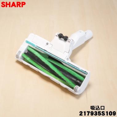 SHARP（シャープ） 217935S109 掃除機 用の 吸込口 ノズル 床ノズル