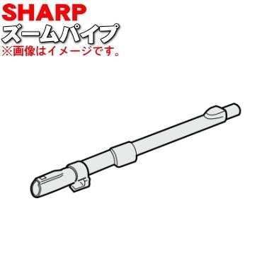 SHARP（シャープ） 2179360465 掃除機 用の ズームパイプ 延長管