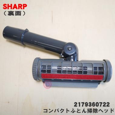 SHARP（シャープ） 2179360722 掃除機 用の コンパクトふとん掃除