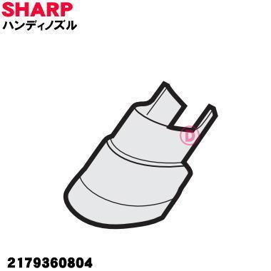 SHARP（シャープ） 2179360804 掃除機 用の ハンディノズル ☆ : でん