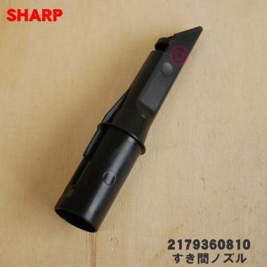 SHARP（シャープ） 2179360810 掃除機 用の すき間ノズルブラック系