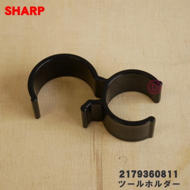 SHARP（シャープ） 2179360811 掃除機 用の ツールホルダー ブラック系