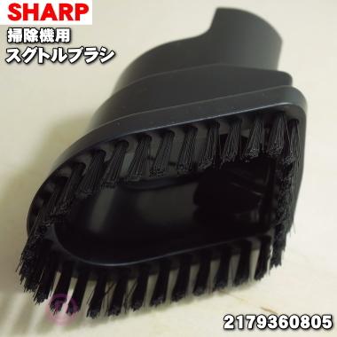 SHARP（シャープ） 217936S014 掃除機 用の スグトルブラシ ブラック系