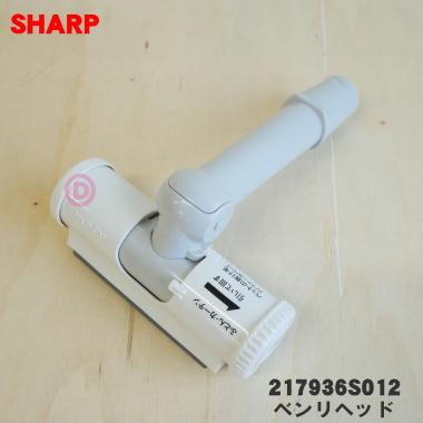 SHARP（シャープ） 217936S012 掃除機 用の ベンリヘッド ☆ : でん吉