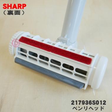 SHARP（シャープ） 217936S012 掃除機 用の ベンリヘッド ☆ : でん吉