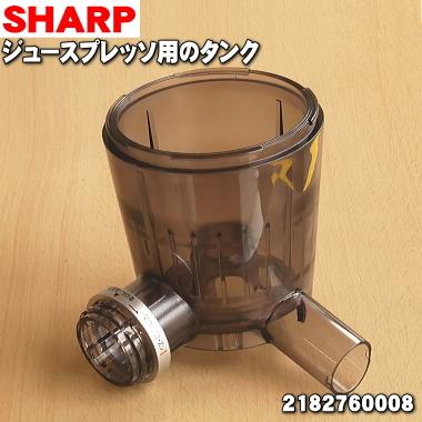 SHARP（シャープ） 2182760008 ジュースプレッソ スロージューサー 用