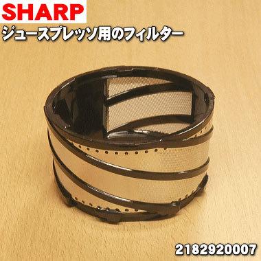 2182920007 シャープ ジュースプレッソ スロージューサー 用の フィルター ★ SHARP｜denkiti