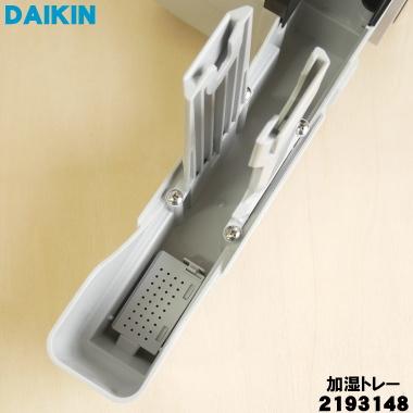 ダイキン　加湿器　美品 ダイキン（DAIKIN） 2193148 加湿空気清浄機 用の 加湿トレー 水受け皿
