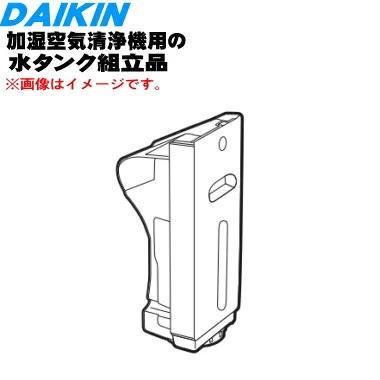ダイキン（DAIKIN） 2198871 加湿空気清浄機 用の 水タンク組立